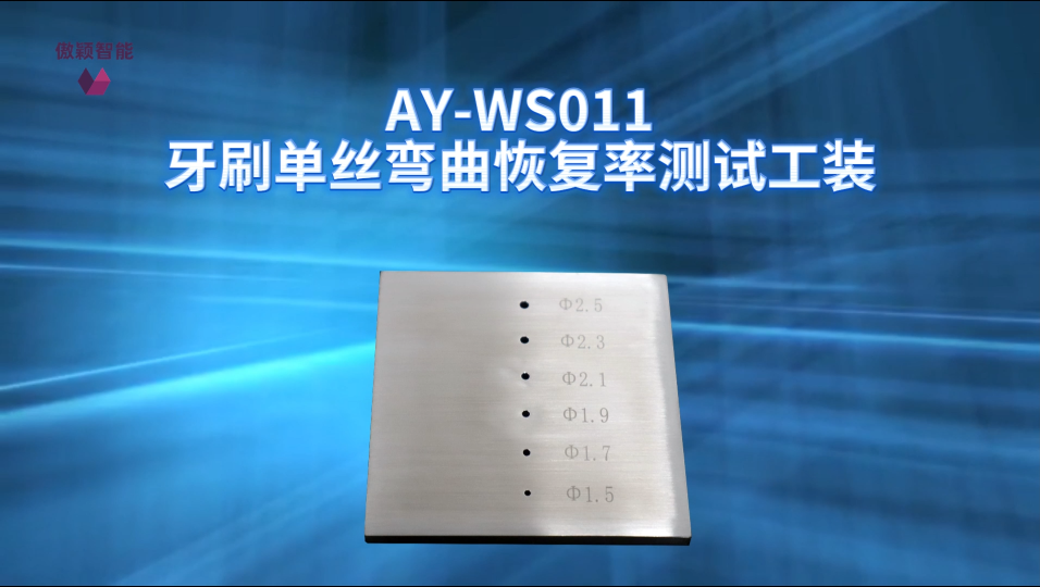 傲颖-AY-WS011牙刷单丝弯曲恢复率测试工装GB/T 19342-2024-操作流程