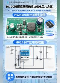 惠海原厂DC-DC降压恒压调光模块供电芯片方案-H62410Y，支持100V80V60V48V36V30V
