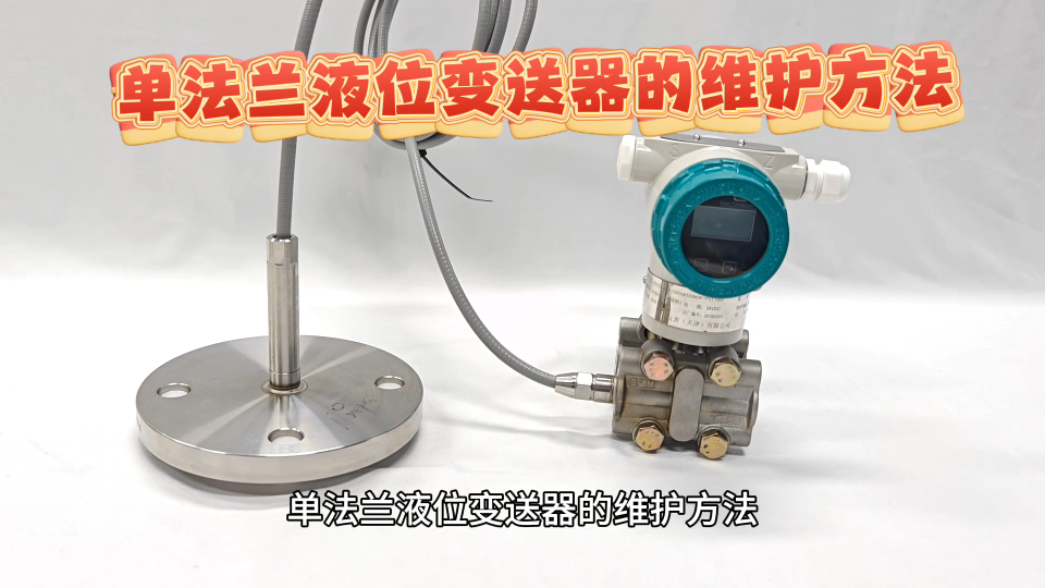 单法兰液位变送器的维护方法