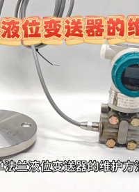 单法兰液位变送器的维护方法