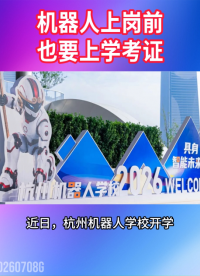 机器人上岗前也要上学考证#人工智能#机器人培训
 