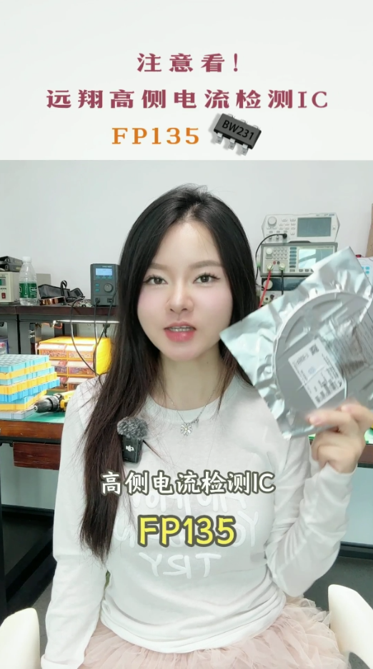 这是一颗高侧电流检测芯片FP135，宽压输入3.3V-70V，3颗外置电阻可调增益 #储能电源#逆变器
 
