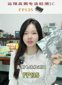 这是一颗高侧电流检测芯片FP135，宽压输入3.3V-70V，3颗外置电阻可调增益 #储能电源#逆变器
 