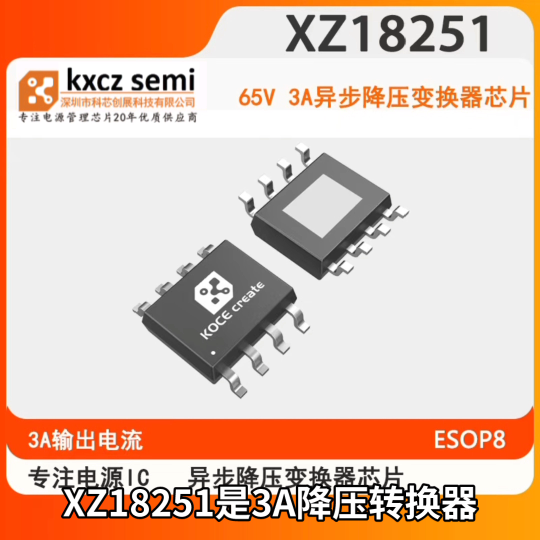 XZ18251输入电压4-65V  3A异步降压变换器芯片