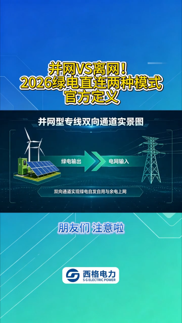 并网 VS 离网！2026 绿电直连两种模式官方定义