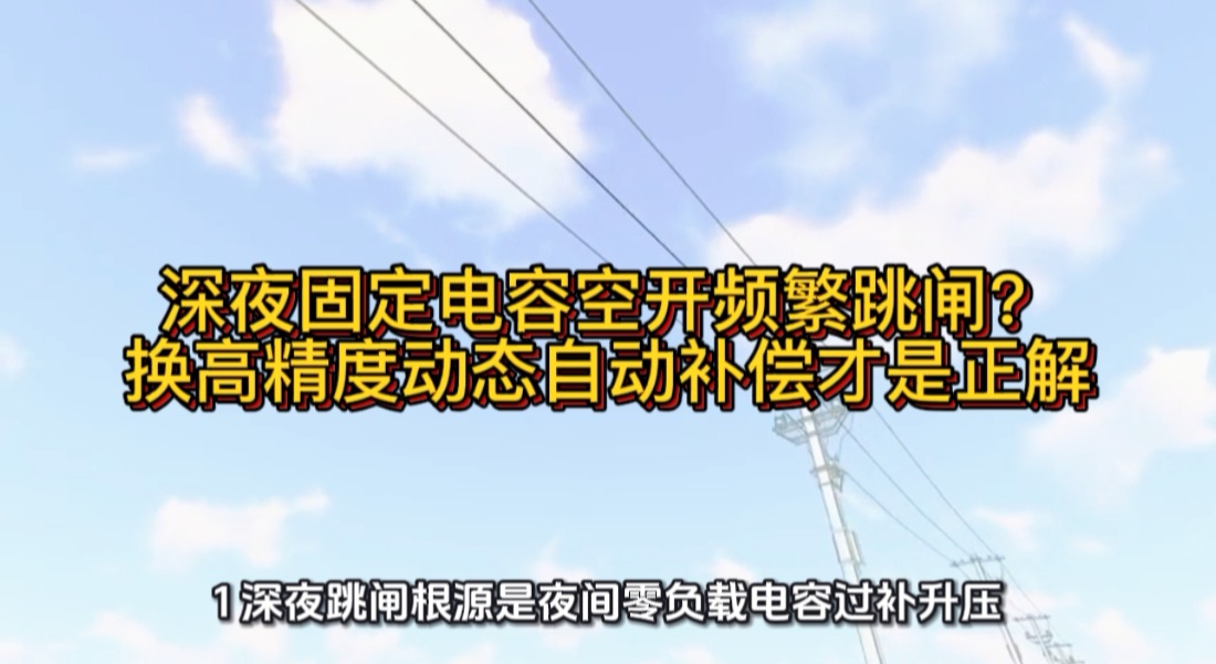 深夜固定电容空开频繁跳闸？换高精度动态自动补偿才是正解#无功补偿 #功率因数 #力调电费 #补偿电容 