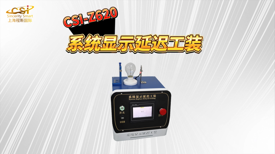 程斯-CSI-Z620-系统显示延迟工装-现场操作