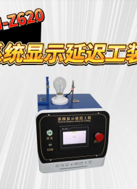 程斯-CSI-Z620-系统显示延迟工装-现场操作