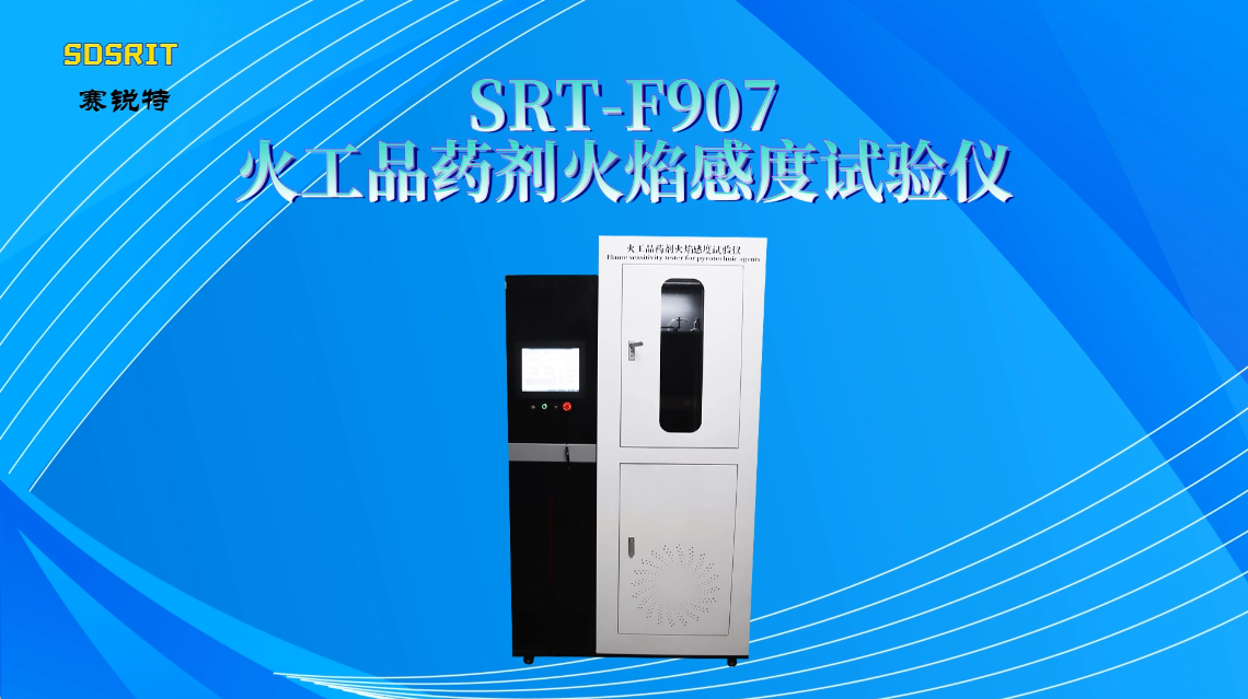 赛锐特-SRT-F907 火工品药剂火焰感度试验仪-GJB5891.25-2006#测试仪器 #仪器厂家 