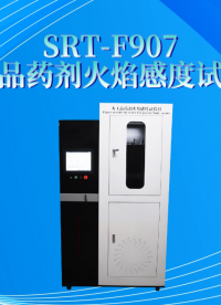 赛锐特-SRT-F907 火工品药剂火焰感度试验仪-GJB5891.25-2006#测试仪器 #仪器厂家 