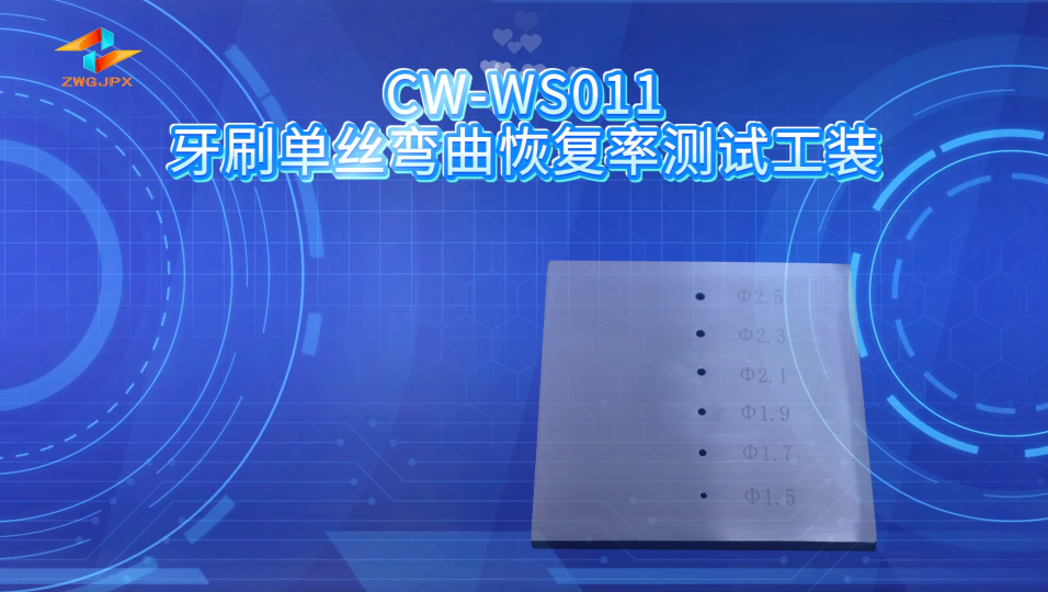 诚卫 CW-WS011 牙刷单丝弯曲恢复率测试工装 产品参数