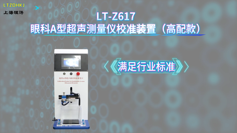 理涛-LT-Z617-高配款眼科A型超声测量仪校准装置-JJF1837-2020-满足标准
