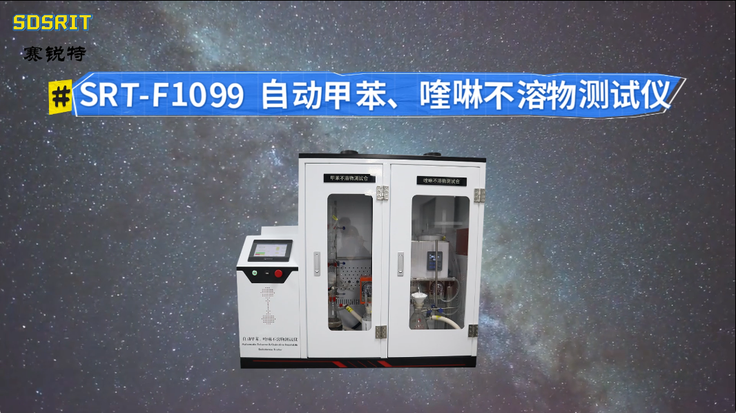 赛锐特-SRT-F1099 自动甲苯、喹啉不溶物测试仪-GB/T 2292-2018#检测仪器 #测试仪器 