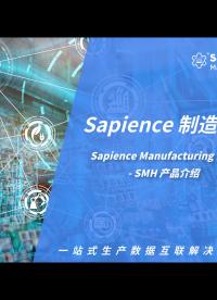 全域数据协同，统一数据中台，SMH 赋能智慧智造工厂#智能制造 