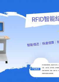 结账排队太耽误时间？ / RFID自助结算台 / 多行业通用3秒搞定