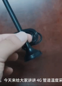 4G管道温度采集器的优势及场景#物联网 #温湿度传感器 