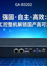 强固・自主・高效：飞腾工控整机解锁国产高可靠应用#工控机 #国产工控机 #飞腾工控机 