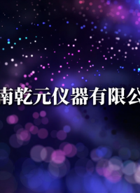 乾元  QY-149A   防护服易燃性测试仪  高效可靠