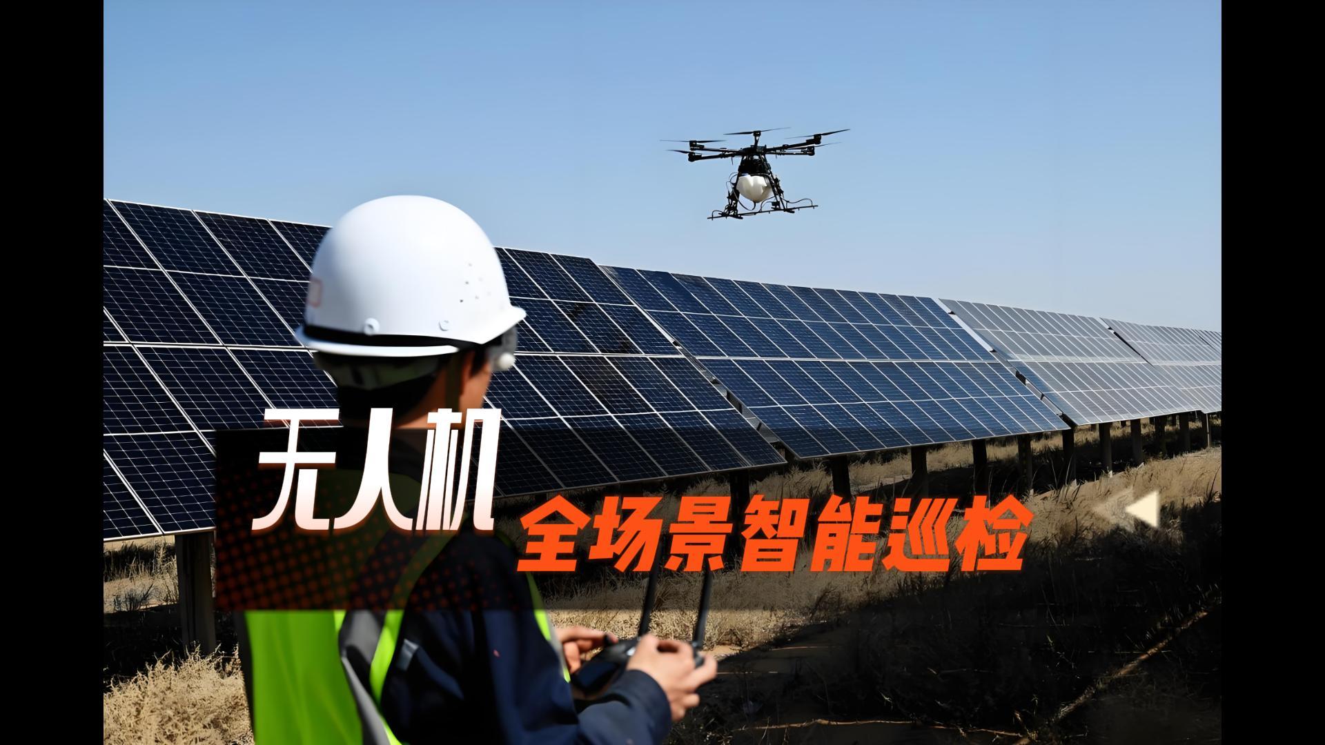 公众智能无人机全场景智能巡检，高效赋能新能源智慧运维。#无人机巡检#光伏运维#风电运维#陕西光伏运维公司 