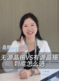 无源晶振VS有源晶振，到底怎么选？
#电子 #电子工程师 #晶振 #有源晶振 #扬兴科技
 