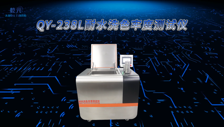 乾元 QY-238L 耐水洗色牢度测试仪 匠心品质