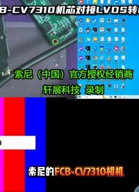 索尼FCB-CV7310+LVDS转MIPI转接板图像输出指南