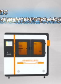觐嘉-JJ -Z434一次性使用动静脉插管综合性测试仪 性能稳定