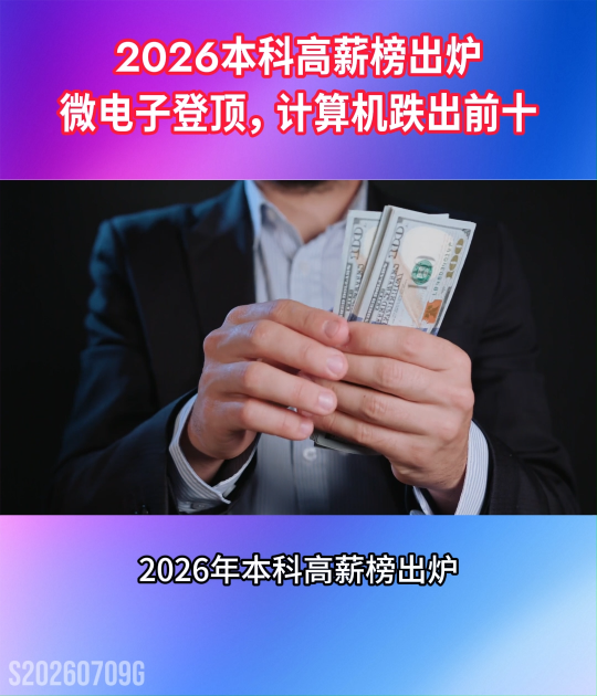2026本科高薪榜出炉：微电子7814元登顶！计算机跌出前十#集成电路#毕业季#芯片设计

 