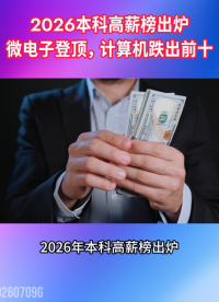 2026本科高薪榜出炉：微电子7814元登顶！计算机跌出前十#集成电路#毕业季#芯片设计

 