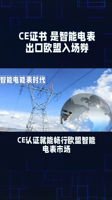 CE证书智能电表 出口欧盟入场券
#仪器仪表 #仪表出口 