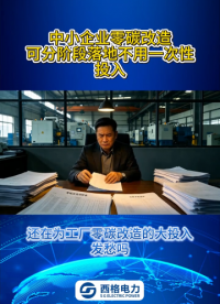 中小企业零碳改造可分阶段落地，不用一次性投入