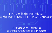 现场应急必备，无串口工具搞定UART TTL/RS232/RS485接口通信检测