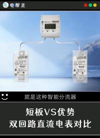 双枪直流充电桩，如何选电表？