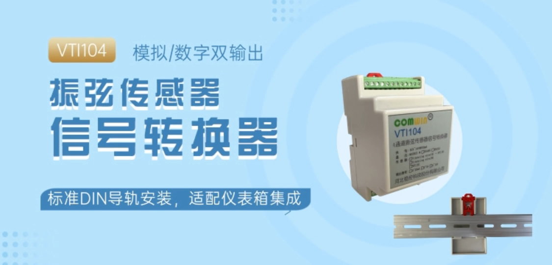 振弦传感器信号转换器 模拟数字双输出 标准DIN导轨安装，适配仪表箱集成