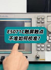 E5071C网络分析仪触点不准如何校准？ #网络分析仪校准 #e5071c网络分析仪 #触点失灵 #电测仪器 