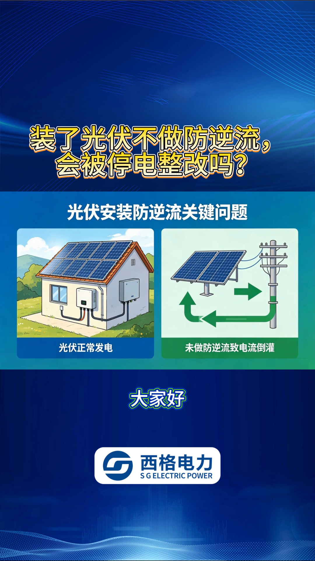 装了光伏不做防逆流，会被停电整改吗？