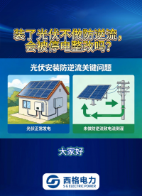 装了光伏不做防逆流，会被停电整改吗？