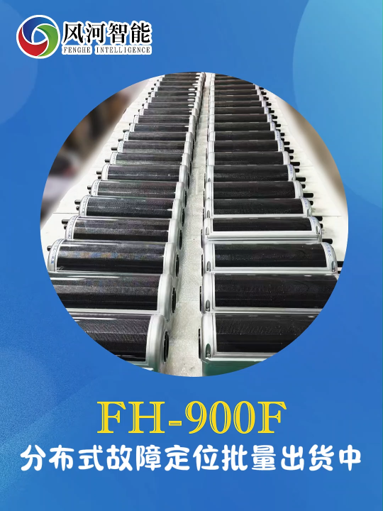 FH-900F分布式故障定位 行波测量技术 精准定位 快速响应
#电路知识 #分布式故障定位 #输电线监测 
