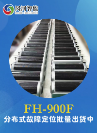 FH-900F分布式故障定位 行波测量技术 精准定位 快速响应
#电路知识 #分布式故障定位 #输电线监测 