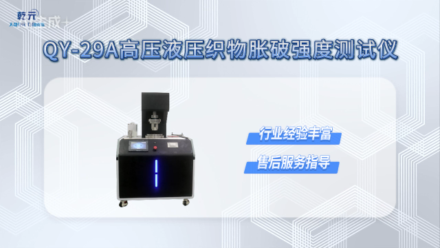 乾元 QY-29A  高压液压织物胀破强度测试仪  匠心品质
