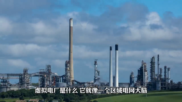智慧能源管理平台助力虚拟电厂快速发展
