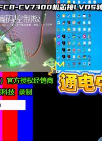 索尼FCB-CV7300/FCB-EV7300配套LVDS转MIPI转接板如何输出视频信号？