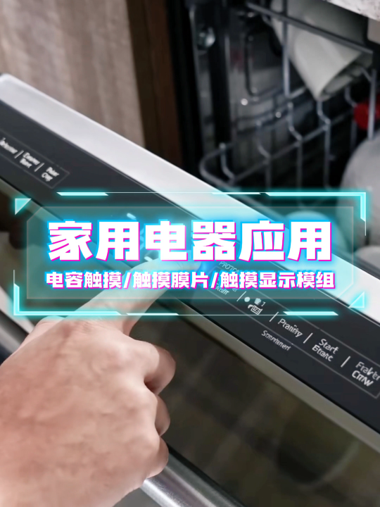 家用电器洗碗机面板应用~电容触摸/触摸膜片/触摸显示模组 #HMI #模组 #电容触摸 