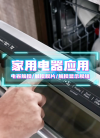 家用电器洗碗机面板应用~电容触摸/触摸膜片/触摸显示模组 #HMI #模组 #电容触摸 