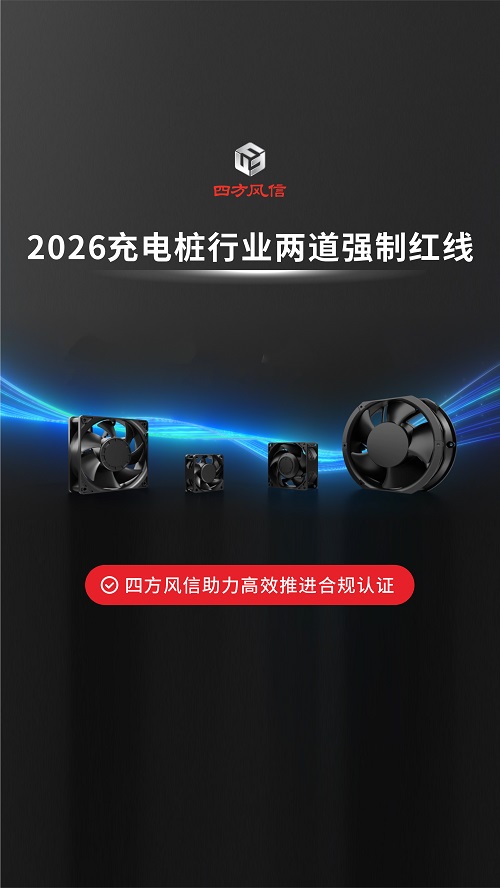 四方风信散热风扇，助力充电桩企业高效推进合规认证#充电桩#风扇 