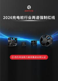 四方风信散热风扇，助力充电桩企业高效推进合规认证#充电桩#风扇 