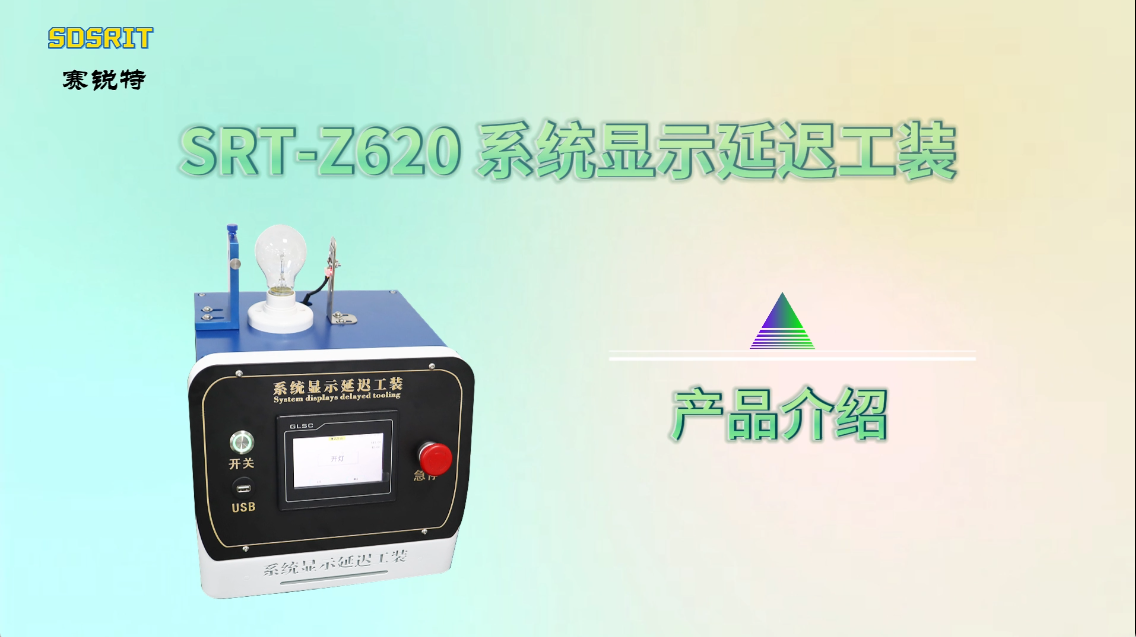 赛锐特-SRT-Z620 系统显示延迟工装-YYT1941-2024-检测稳定#测试仪器 #仪器检测厂家 