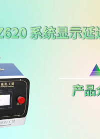 赛锐特-SRT-Z620 系统显示延迟工装-YYT1941-2024-检测稳定#测试仪器 #仪器检测厂家 