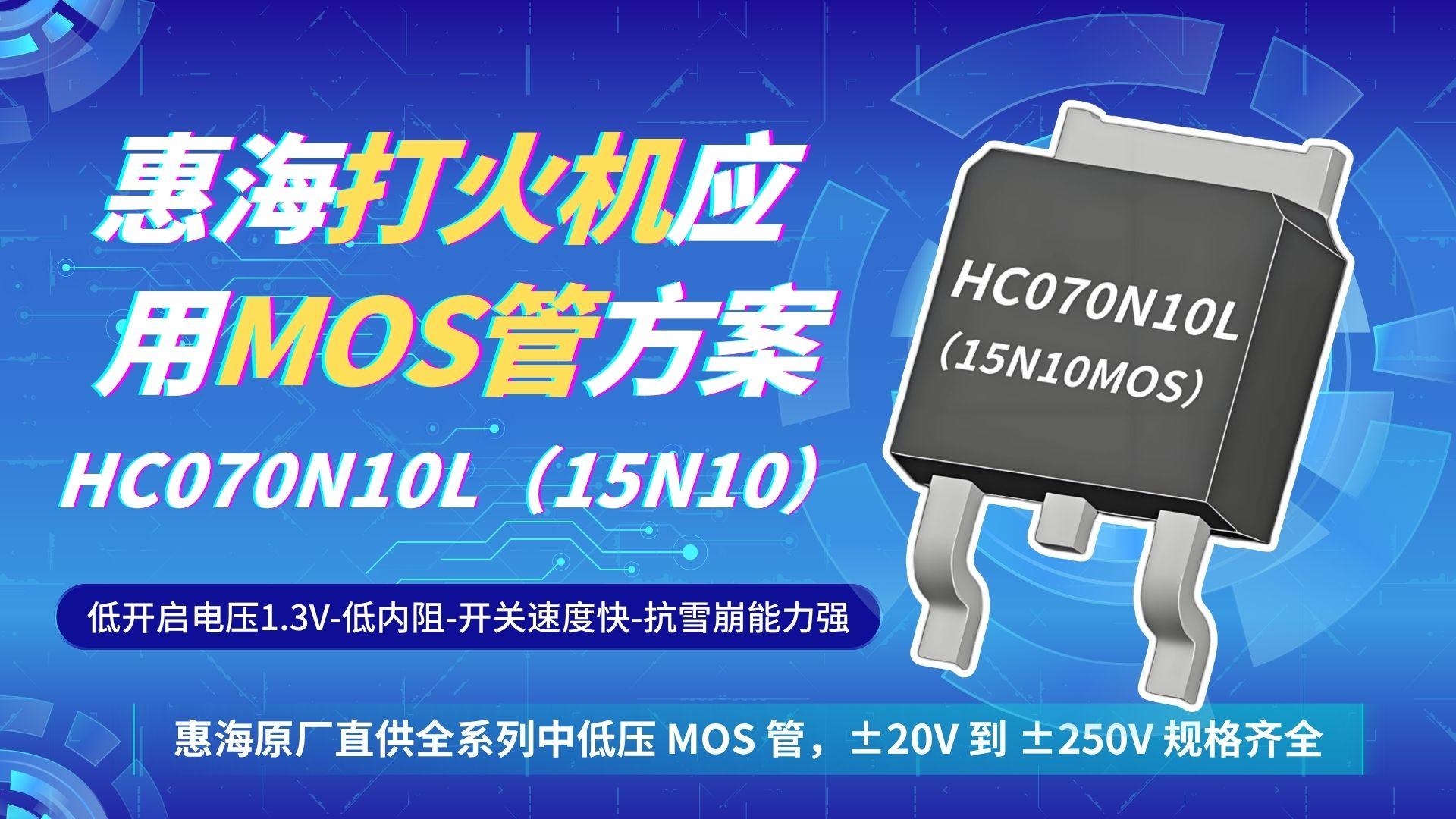 惠海原厂直供打火机应用MOS管-HC070N10L，15N10MOS管，TO-252封装，典型开启电压1.3V