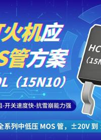 惠海原厂直供打火机应用MOS管-HC070N10L，15N10MOS管，TO-252封装，典型开启电压1.3V